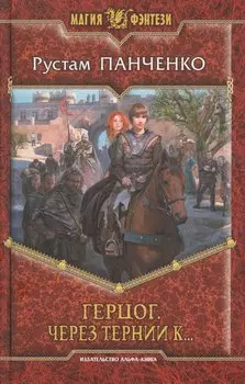 Герцог. Через тернии к...: фантастический роман