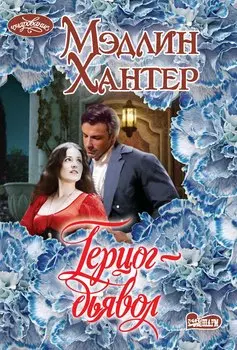 Герцог-дьявол