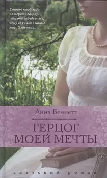 Герцог моей мечты