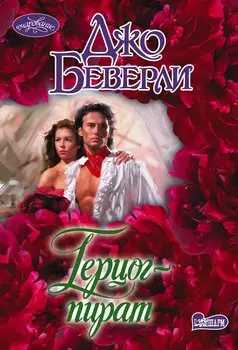 Герцог-пират