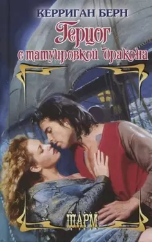 Герцог с татуировкой дракона