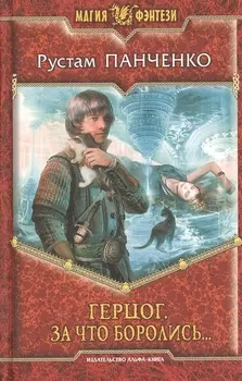 Герцог За что боролись Роман