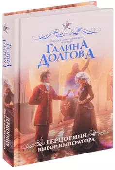 Герцогиня. Выбор императора : роман