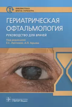 Гериатрическая офтальмология: руководство для врачей