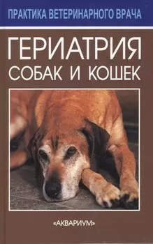 Гериатрия собак и кошек