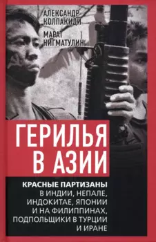 Герилья в Азии. Красные партизаны в Индии, Непале, Индокитае, Японии и на Филиппинах, подпольщики в Турции и Иране