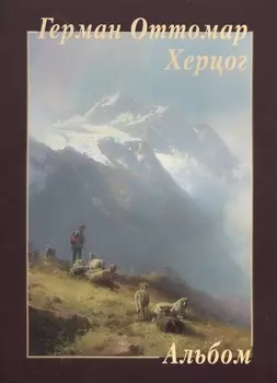 Герман Оттомар Херцог Альбом