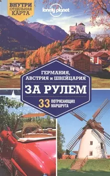 Германия Австрия и Швейцария за рулем