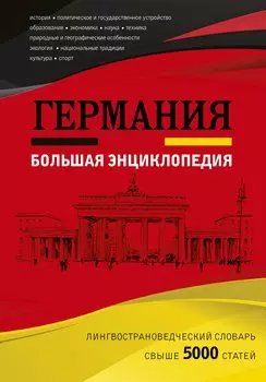 Германия. Большая энциклопедия