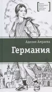 Германия