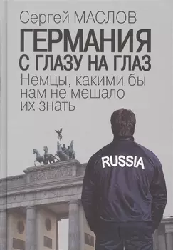 Германия с глазу на глаз. Немцы, какими бы нам не мешало их знать