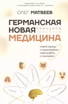 Германская Новая Медицина: Принципы здоровья