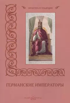 Германские императоры