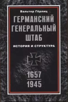 Германский Генеральный штаб. История и структура. 1657—1945
