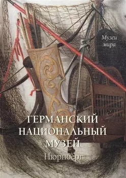 Германский национальный музей Нюрнберг