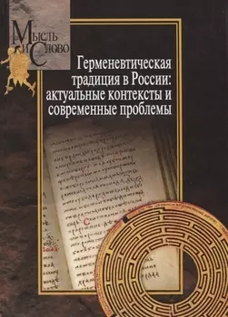 Герменевтическая традиция в России. Актуальные контексты и современные проблемы