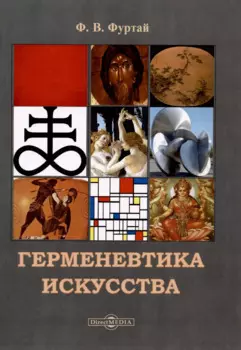 Герменевтика искусства. Учебник