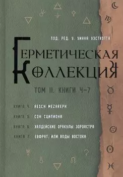 Герметическая коллекция. Том II. Книги 4-7. Aesch Mezareph. Сон Сципиона. Халдейские Оракулы Зороастра. Евфрат, или Воды Востока