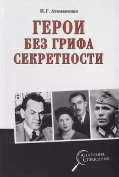 Герои без грифа секретности