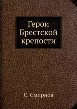 Герои Брестской крепости