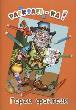 Герои фэнтези. Книжка-раскраска
