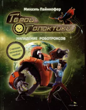 Герои галактики. Книга 2. Нападение роботроксов