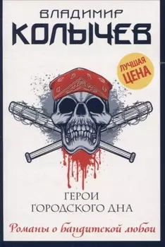 Герои городского дна