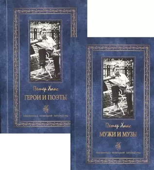 Герои и поэты. Мужи и музы. Пьесы и эссе (комплект из 2 книг)