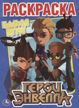 Герои Эвелла