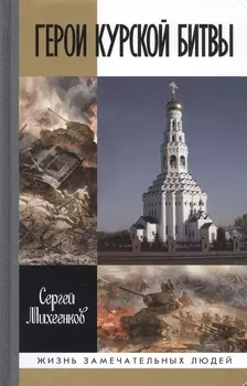 Герои Курской Битвы