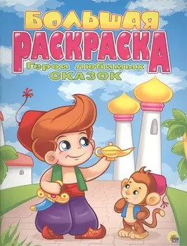Р Герои любимых сказок Большая раскраска (м)