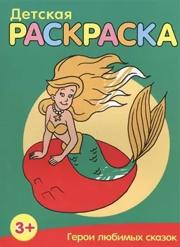 Герои любимых сказок
