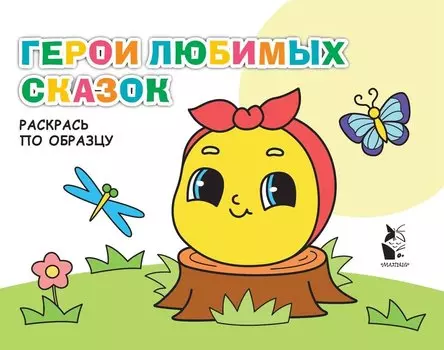 Герои любимых сказок. Раскрась по образцу