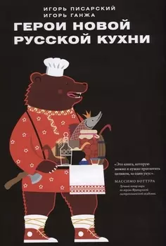 Герои новой русской кухни
