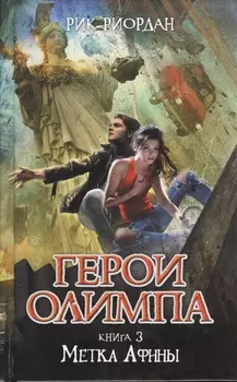 Герои Олимпа Книга 3 Метка Афины
