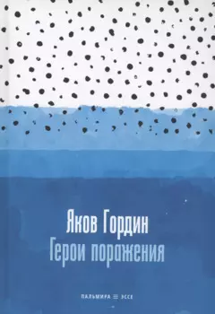 Герои поражения: исторические эссе, проза