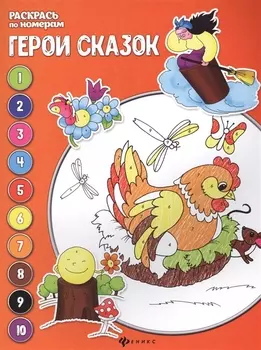 Герои сказок: книжка-раскраска