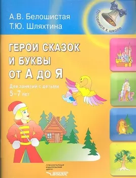 Герои сказок и буквы от А до Я : для занятий с детьми 5-7 лет