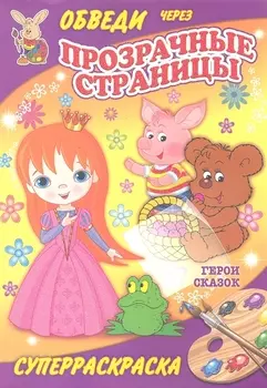 Герои сказок Обведи через прозрачные страницы