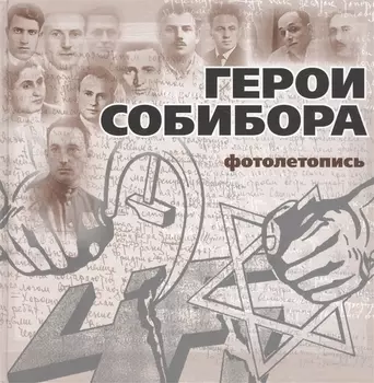 Герои Собибора. Фотолетопись