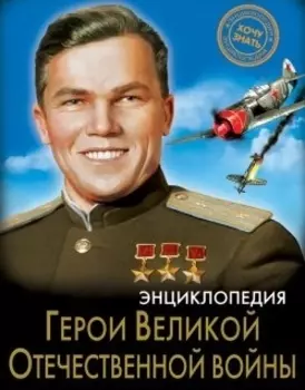 Герои Великой Отечественной войны. Энциклопедия