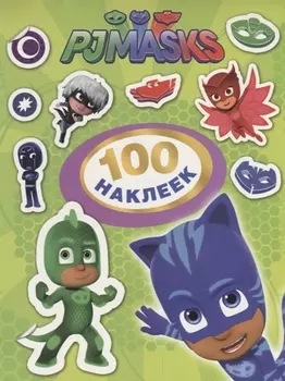 Герои в масках. 100 наклеек
