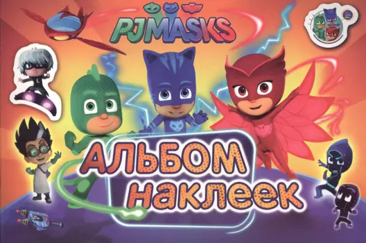 Герои в масках. Альбом наклеек