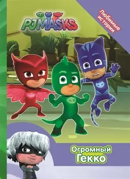 Герои в масках Огромный Гекко