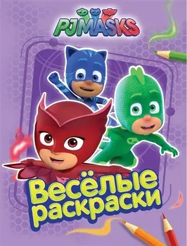 Герои в масках. Веселые раскраски (сиреневая)