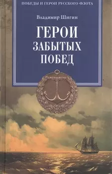 Герои забытых побед
