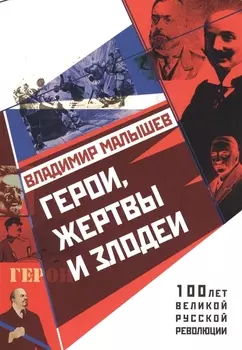 Герои, жертвы и злодеи