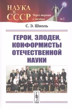 Герои злодеи конформисты отечественной науки