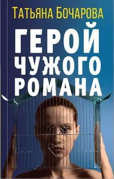 Герой чужого романа