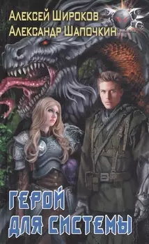 Герой для Системы